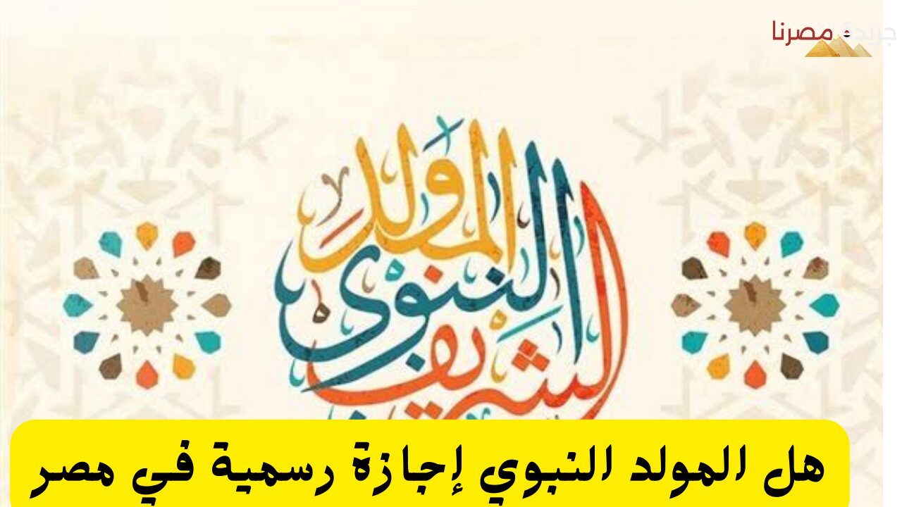 هل يوم المولد النبوي إجازة رسمية في مصر