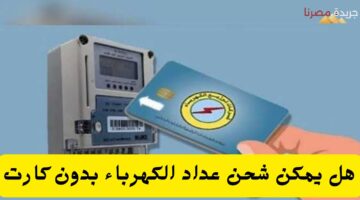 هل يمكن شحن عداد الكهرباء بدون كارت 20240712 224723 ٠٠٠٠