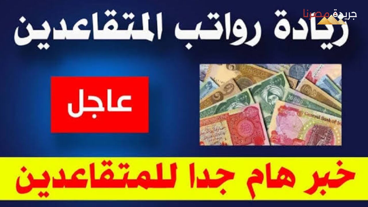 هيئة التقاعد الوطنية تُصرح عن قرارات جديدة وتفاصيل بشأن راتب المعاش تعرف عليها