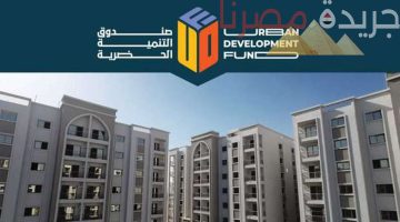 وحدات سكنية جديدة من الإسكان