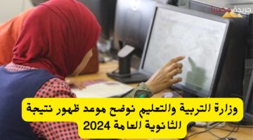 وزارة التربية والتعليم نوضح موعد ظهور نتيجة الثانوية العامة 2024 20240730 113519 ٠٠٠٠