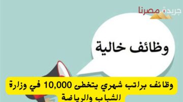 وظائف براتب شهري يتخطى 10000 في وزارة الشباب والرياضة 20240705 145915 ٠٠٠٠