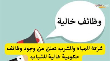 وظائف حكومية خالية للشباب