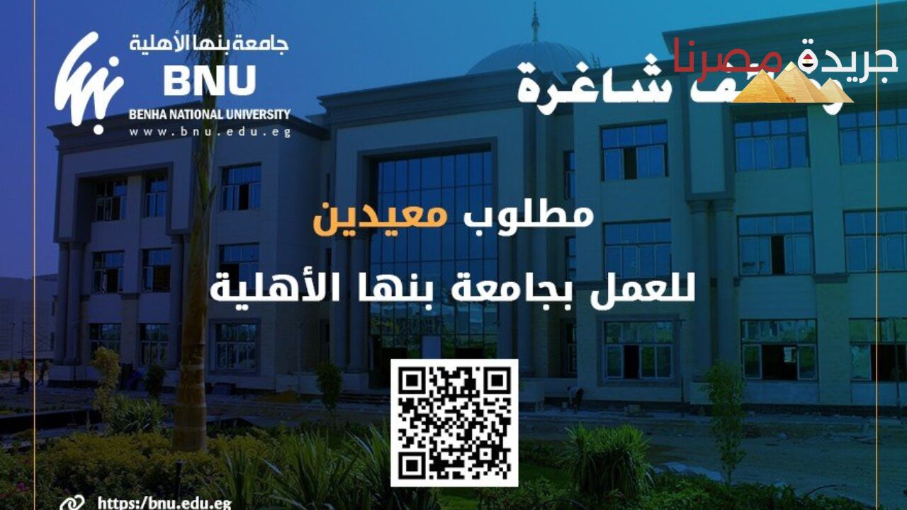 وظائف خالية في كلية الطب جامعة بنها 2024 وأهم شروط التقديم