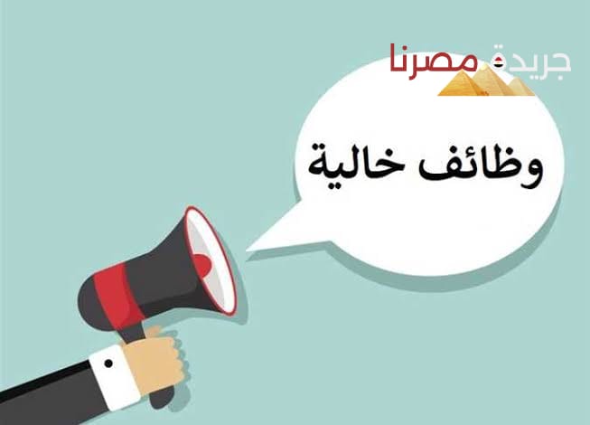 الشباب والرياضة تعلن عن وظائف شاغرة لكل التخصصات