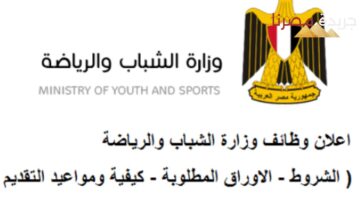 وظائف وزارة الشباب والرياضة الجديدة 2024 والشروط اللازمة للتسجيل