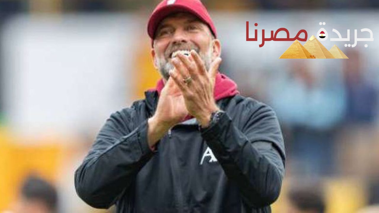 حقيقة تولي يورجن كلوب الإدارة الفنية للمنتخب الإنجليزي