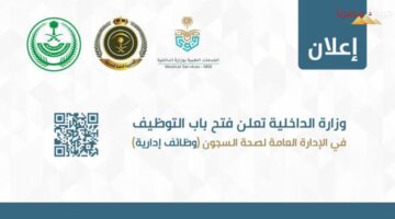 بقرار من وزارة الداخلية السعودية فتح باب التوظيف في المراكز الصحية بالسجون 2024