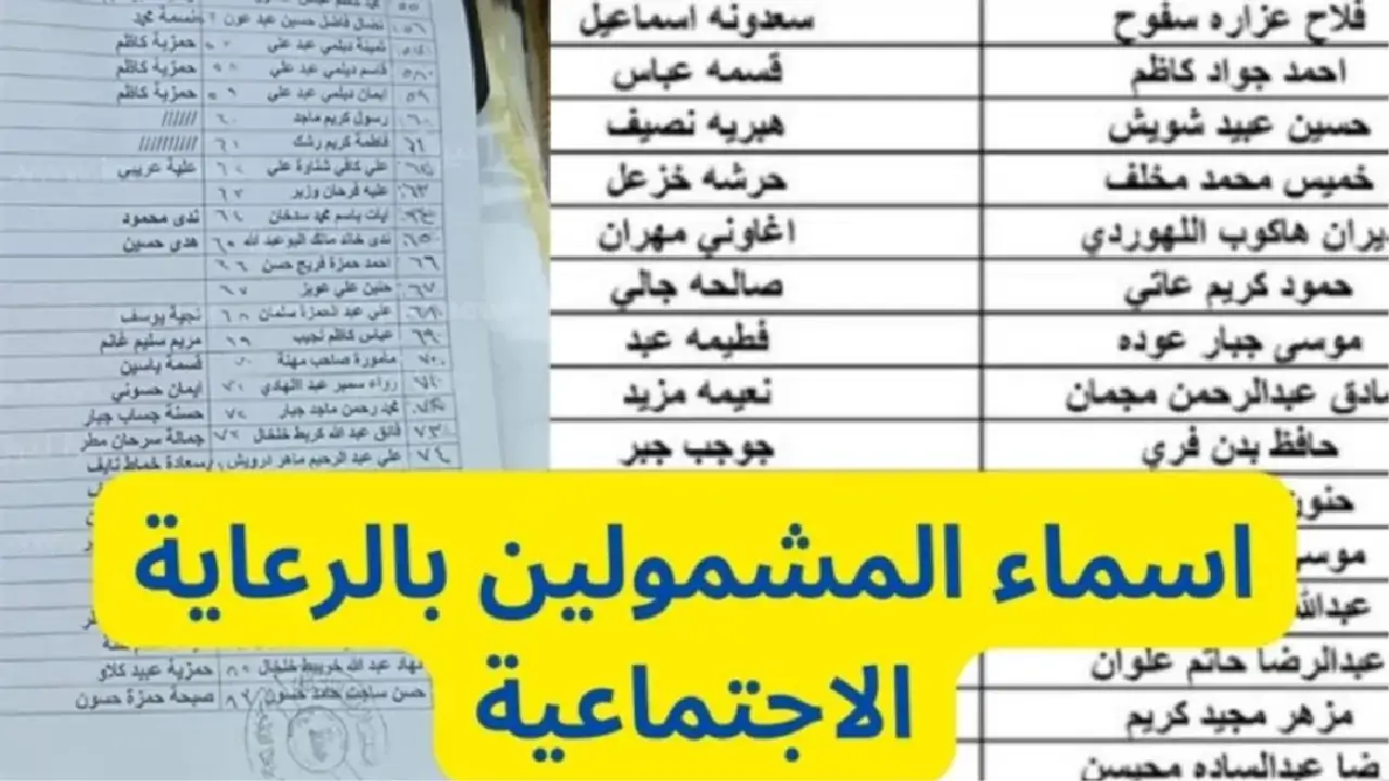 استعلم عن اسمك في قائمة الرعاية الاجتماعية الأخيرة PDF على منصة مظلتي لجميع المحافظات العراقية