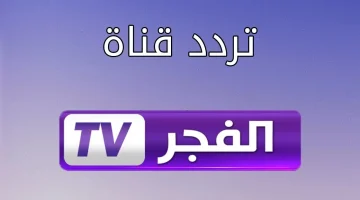 تردد قناة الفجر الجزائرية 1