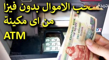 سحب الأموال من ماكينات الصراف الآلي ATM بدون البطاقة البنكية