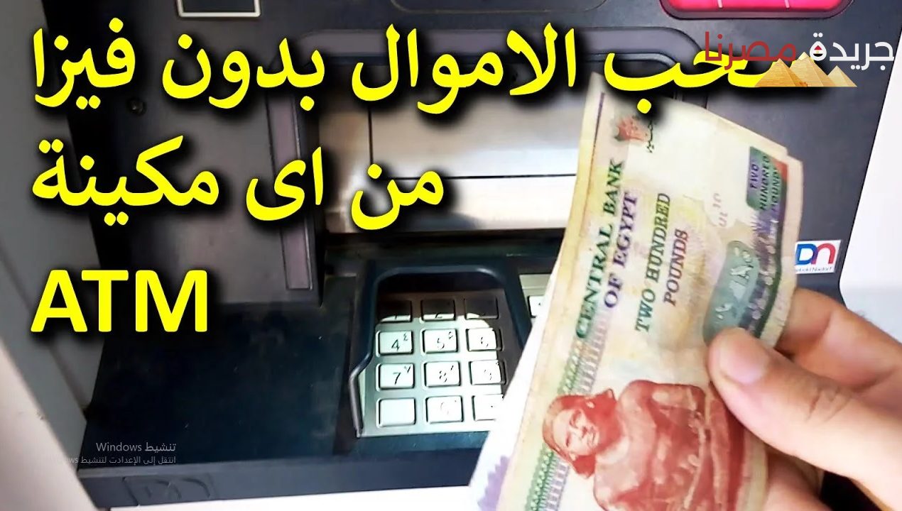 طريقة سحب الأموال من ماكينات الصراف الآلي ATM بدون البطاقة البنكية الفيزا