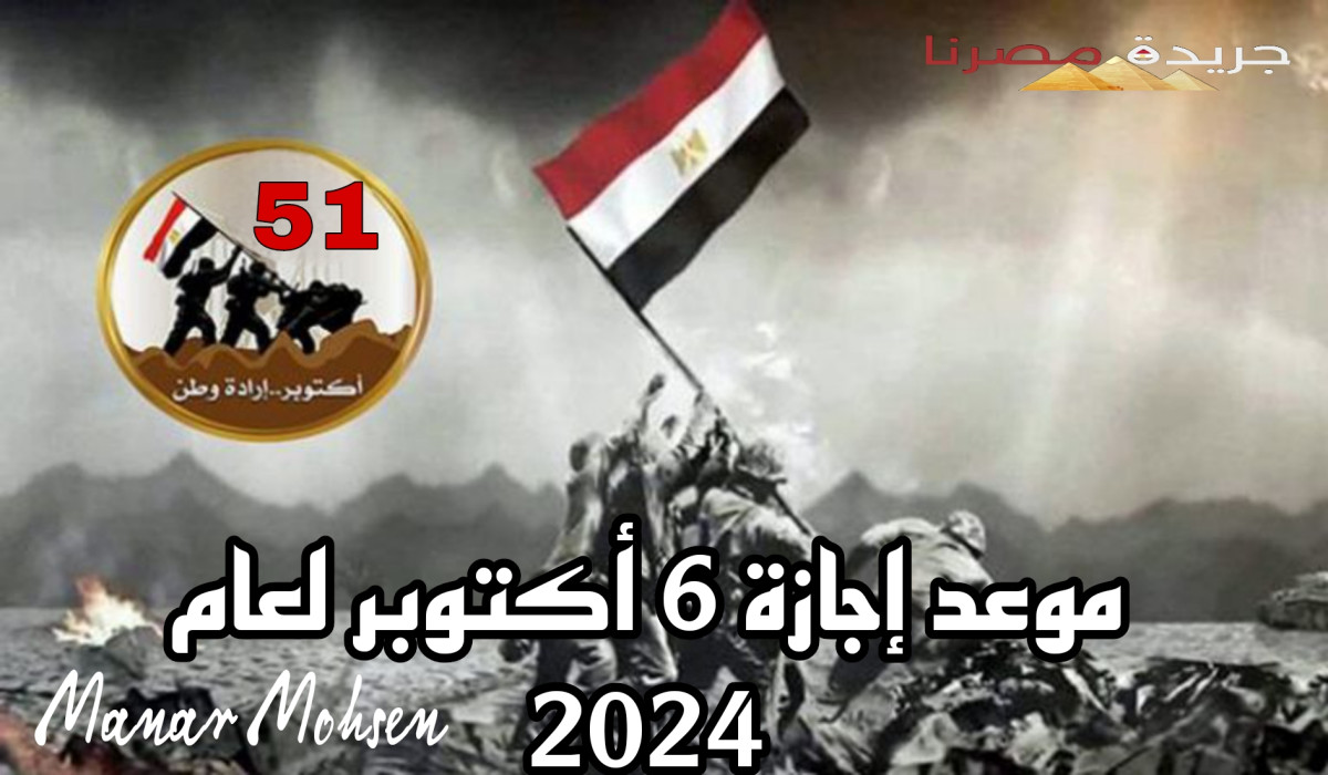 عاااااجل.. تحديد موعد إجازة 6 أكتوبر للقطاعين الحكومي والخاص 2024