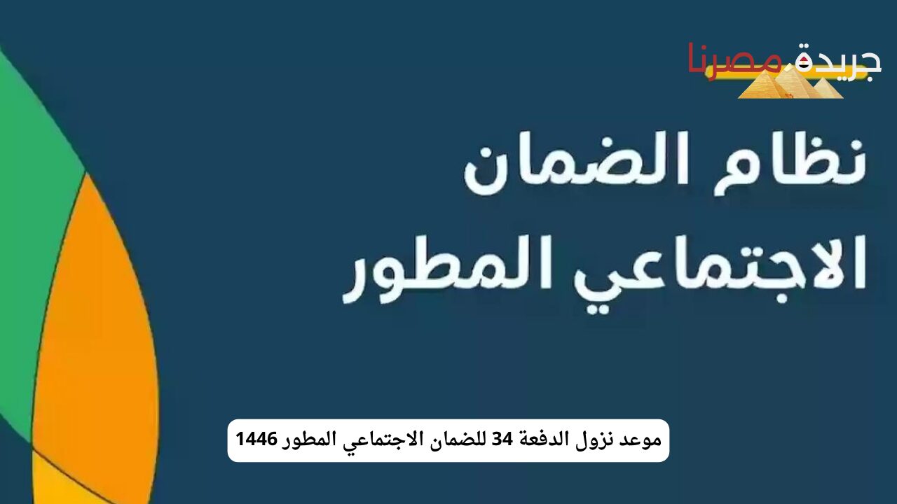 موعد نزول الدفعة 34 للضمان الاجتماعي المطور 1446