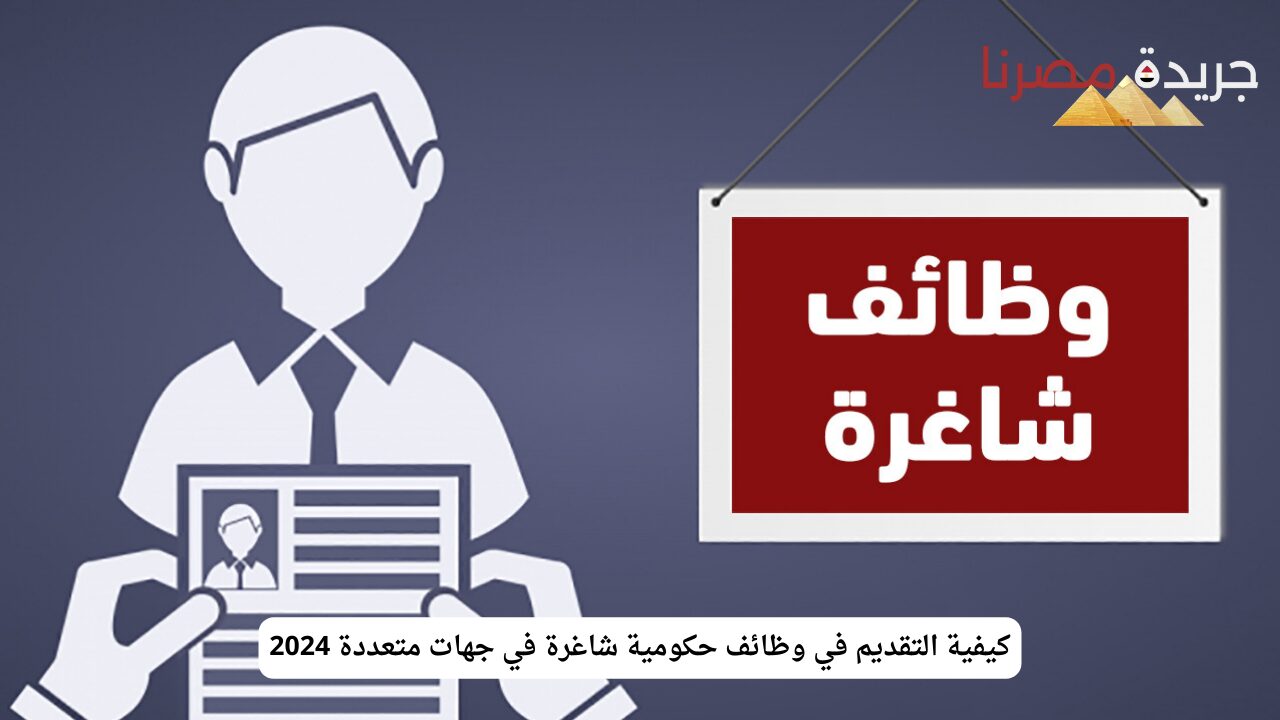 “فرصة” كيفية التقديم في وظائف حكومية شاغرة في جهات متعددة 2024