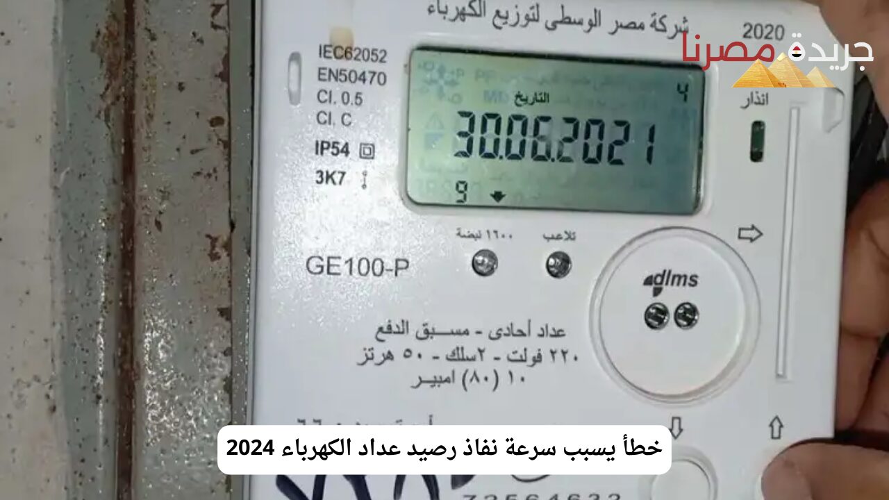 “احذر الآن” خطأ يسبب سرعة نفاذ رصيد عداد الكهرباء 2024