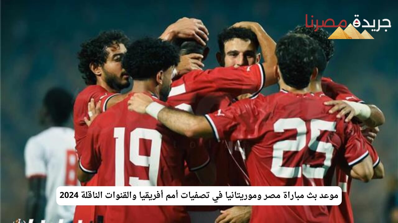 موعد بث مباراة مصر وموريتانيا في تصفيات أمم أفريقيا والقنوات الناقلة 2024