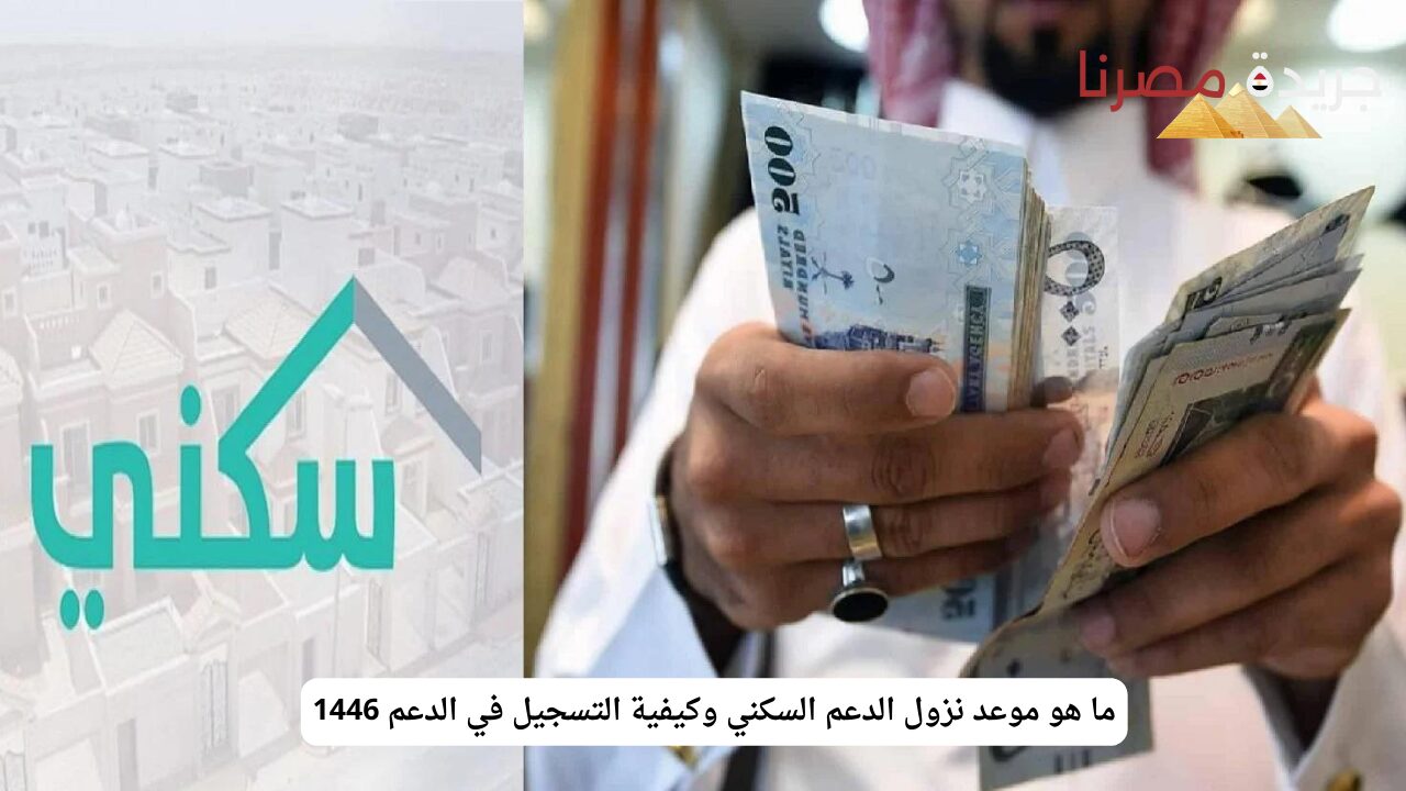 ما هو موعد نزول الدعم السكني وكيفية التسجيل في الدعم 1446