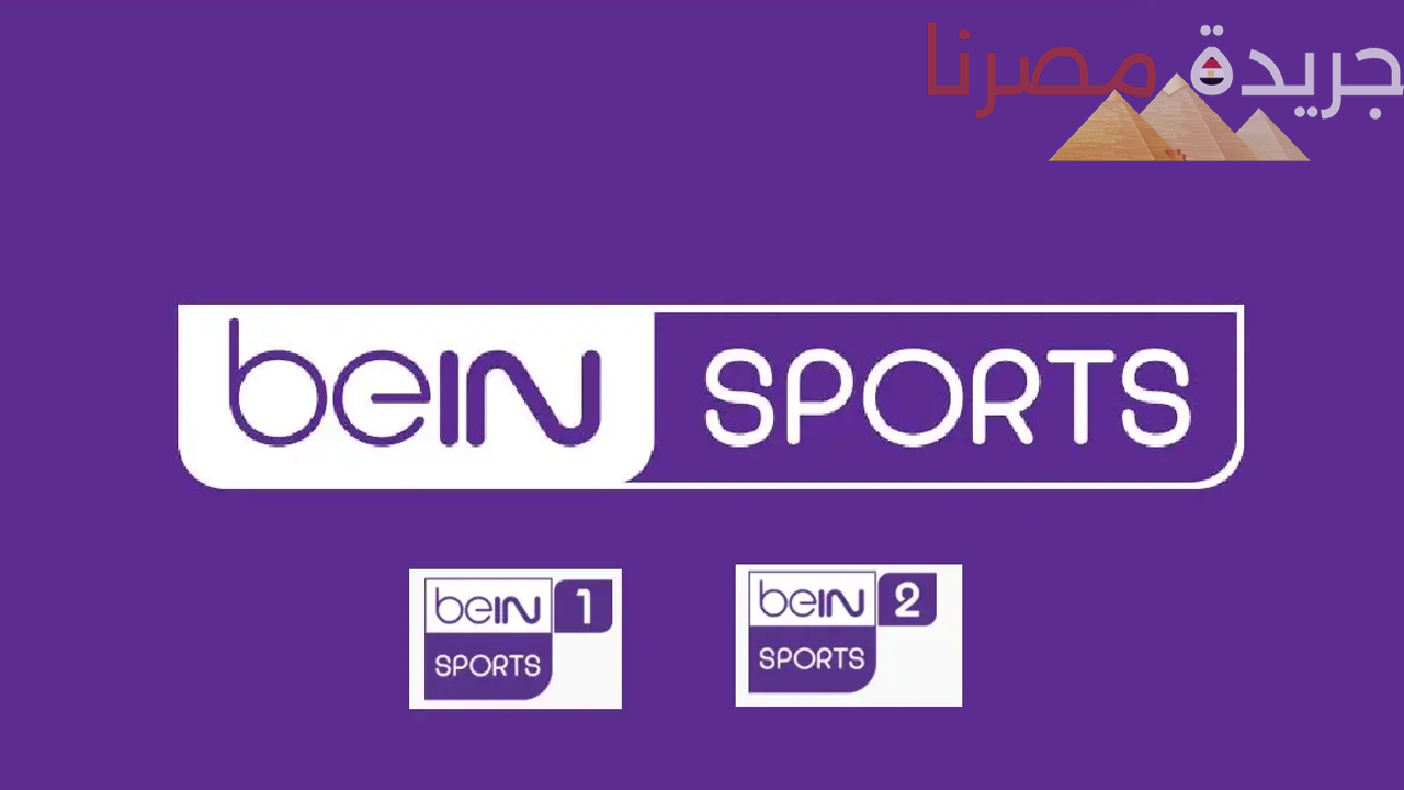 اضبط تردد قناة beIN Sport 1 على الرسيفر الخاص بك واستمتع بمشاهدة مبارياتك المفضلة