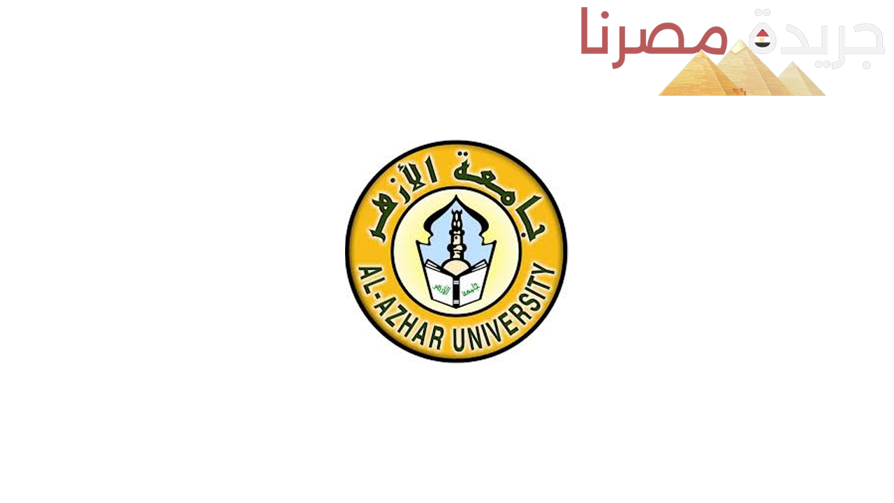 جامعة الأزهر تفتح باب التحويلات بين الكليات حتى هذا الموعد