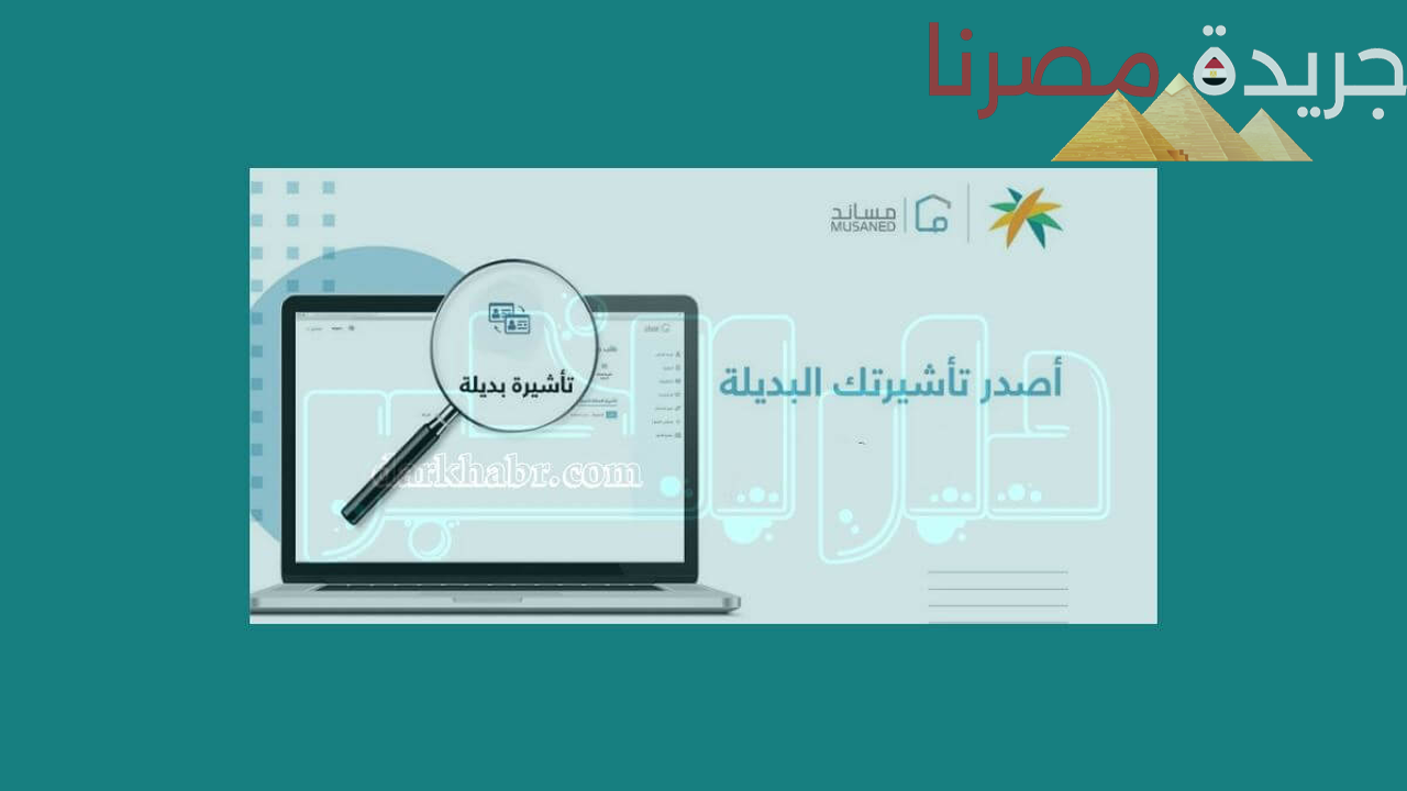 هل يوجد التأشيرة البديلة تتطلب رسوم حكومية؟ منصة مساند توضح