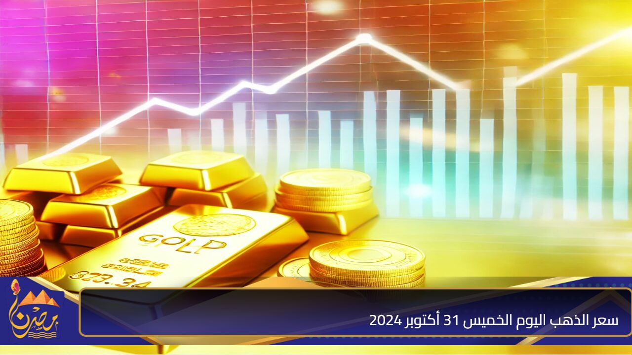 أسعار الذهب في مصر