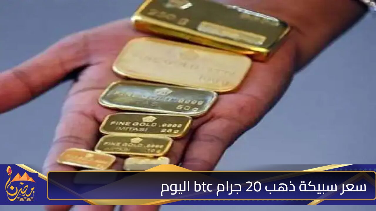 ” سعر جرام الذهب عيار 24 يخالف التوقعات ” سعر سبيكة ذهب 20 جرام btc اليوم الأربعاء 30 اكتوبر 2024 في محلات الصاغة