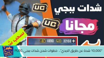 10000 شدة عن طريق الايدي . خطوات شحن شدات ببجي PUBG