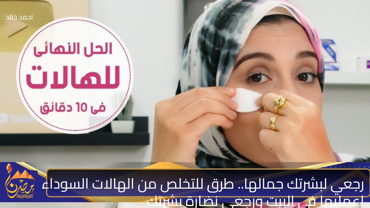 رجعي لبشرتك جمالها.. طرق للتخلص من الهالات السوداء اعمليها في البيت ورجعي نضارة بشرتك 