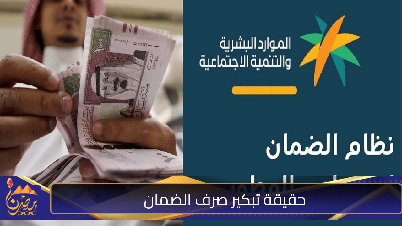 اعرف حقيقة التبكير .. موعد صرف راتب الضمان الاجتماعي لدفعة شهر نوفمبر 2024