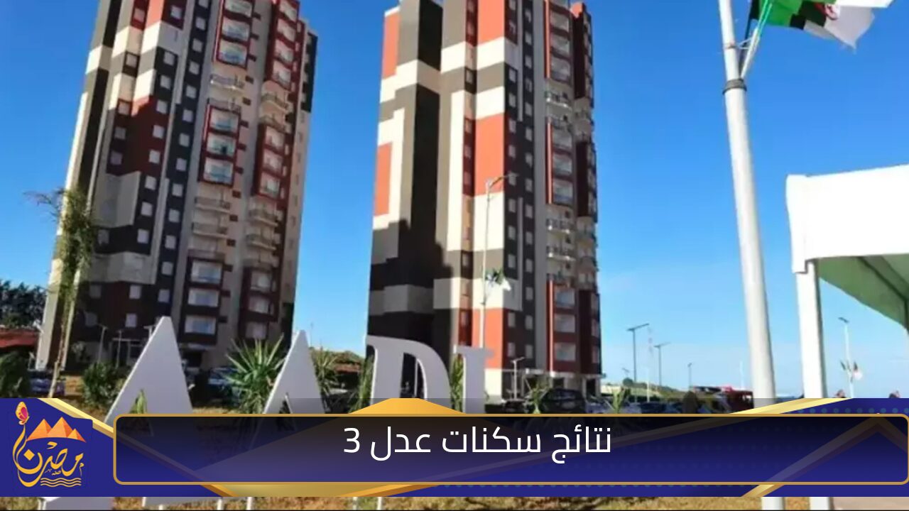 هنا.. رابط استخراج نتائج سكنات عدل 3 واهم شروط التسجيل في المرحلة الثانية