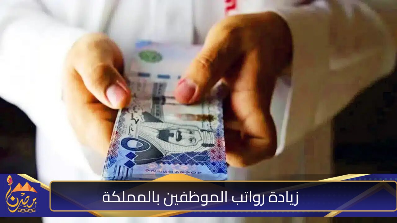 قبل نهاية 2024 .. هل سيتم زيادة رواتب الموظفين قريبا؟ وزارة الموارد البشرية تُجيب