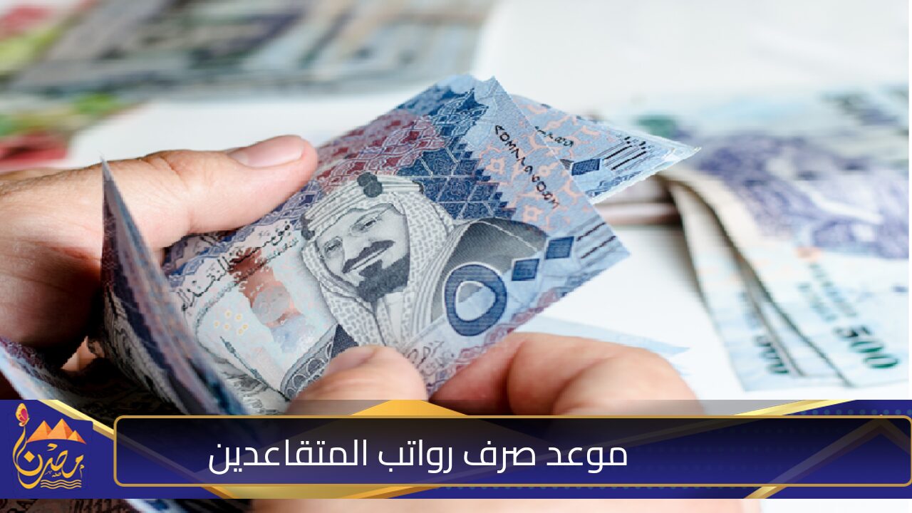 أنباء عن تقديم موعد صرف رواتب تقاعد سعودية.. هيئة التأمينات الاجتماعية بالمملكة توضح