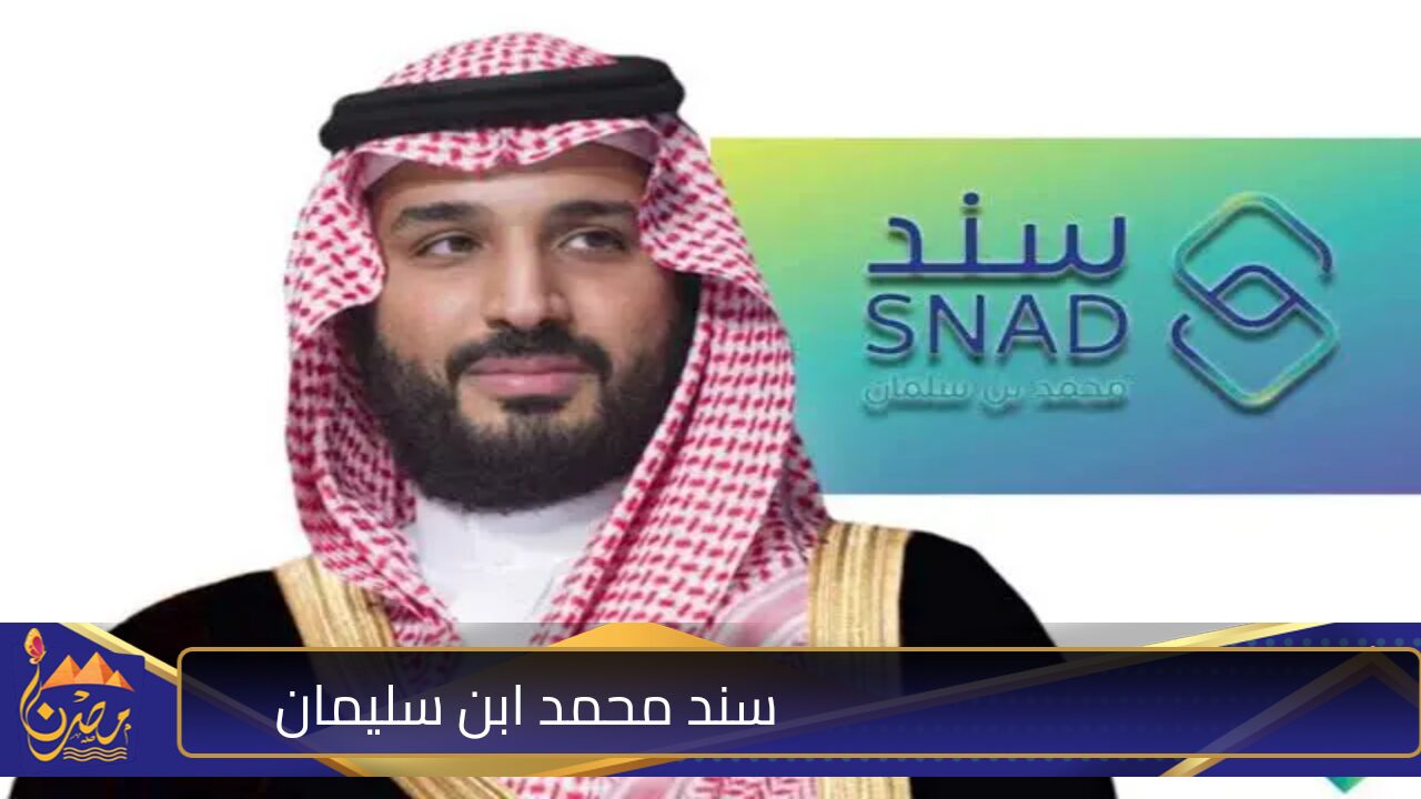 20,000  ألف ريال عند التسجيل في برنامج سند محمد بن سلمان بالسعودية 2024 وأهم الشروط