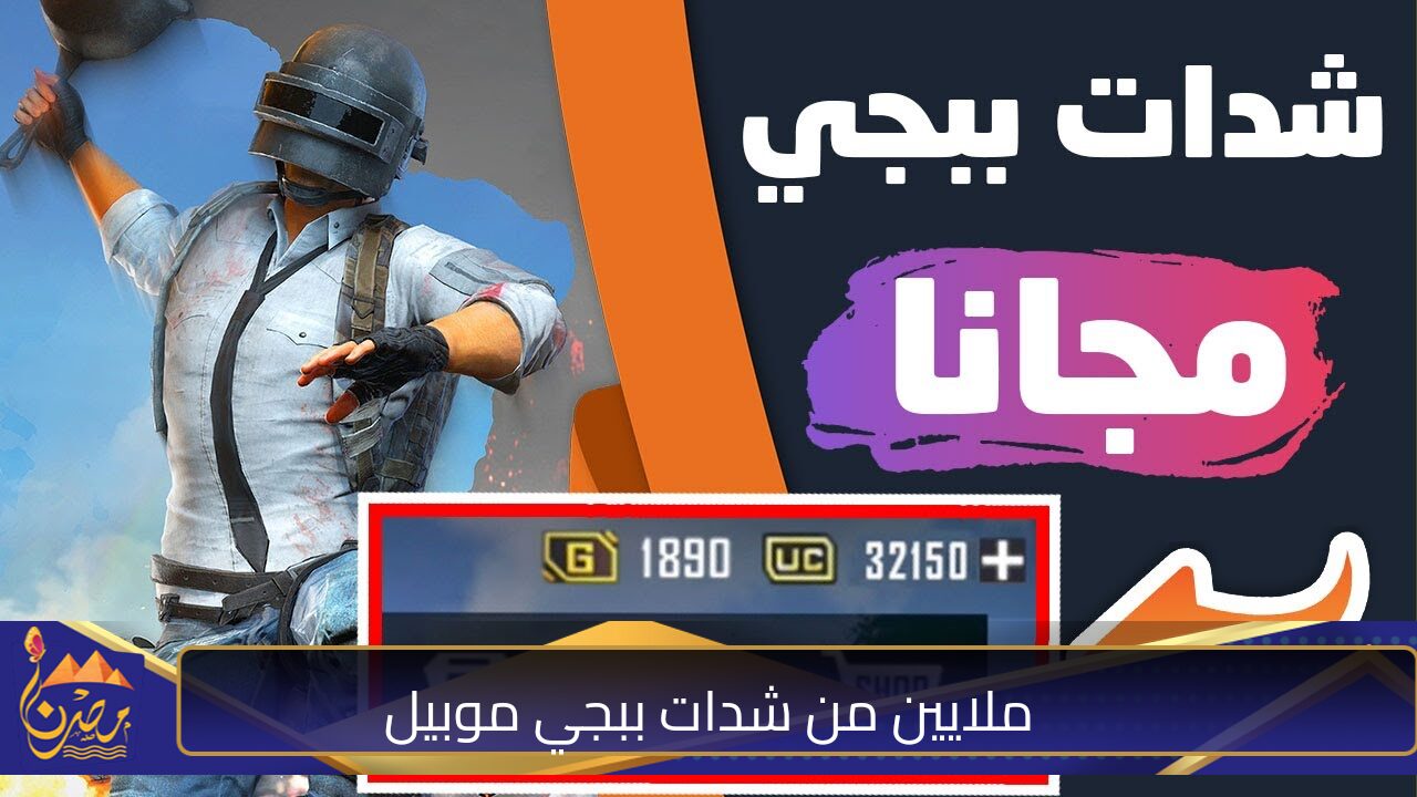 1200+500 شدة عند شحن شدات ببجي بهذه الطريقة.. كن سيد اللعب واحصل على اسلحة وذخيرة بلا حدود