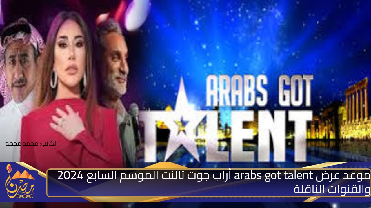 موعد عرض arabs got talent أراب جوت تالنت الموسم السابع 2024 والقنوات الناقلة