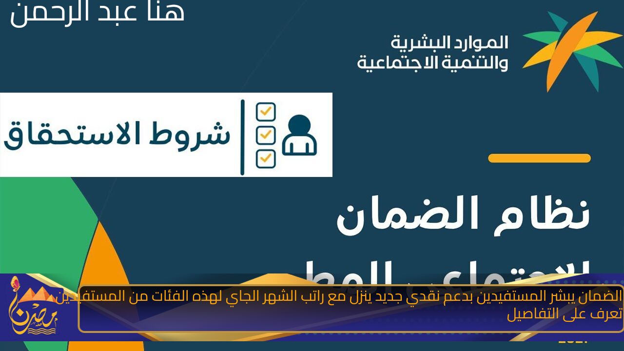 مفاجأة الضمان يبشر المستفيدين بدعم نقدي جديد ينزل مع راتب الشهر الجاي لهذه الفئات من المستفيدين تعرف على التفاصيل