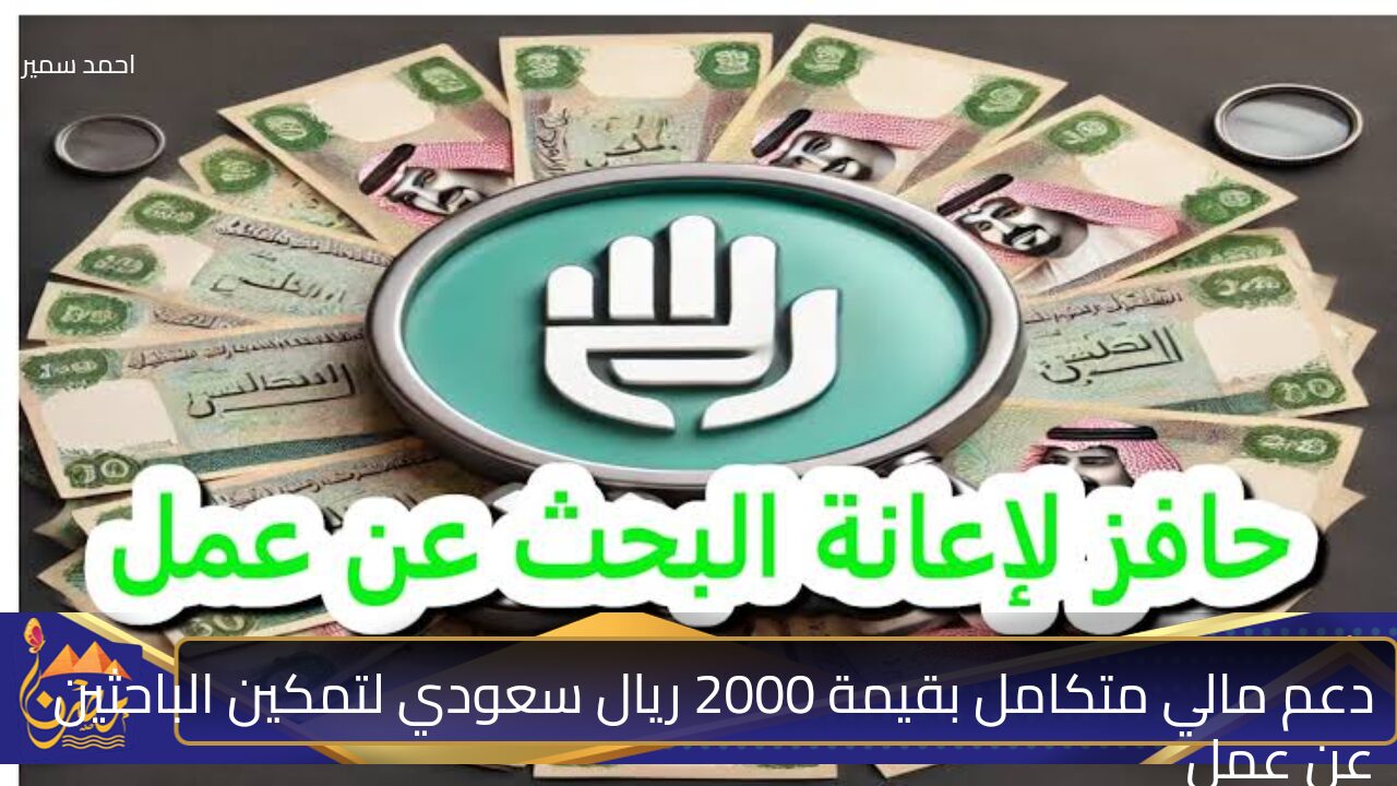 سجل واحصل على 2000 ريال.. خطوات التسجيل للحصول على الدعم المالي المقدم من برنامج حافز لتمكين الباحثين عن عمل 