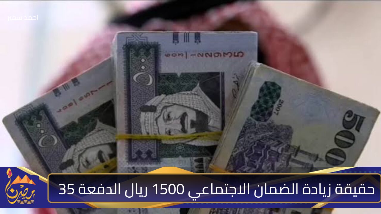 قبل ساعات من الصرف.. بعد قرار تبكير صرف معاش الضمان الاجتماعي 2024 هل يتم صرف زيادة بقيمة 1500 ريال مع دفعة نوفمبر؟! 