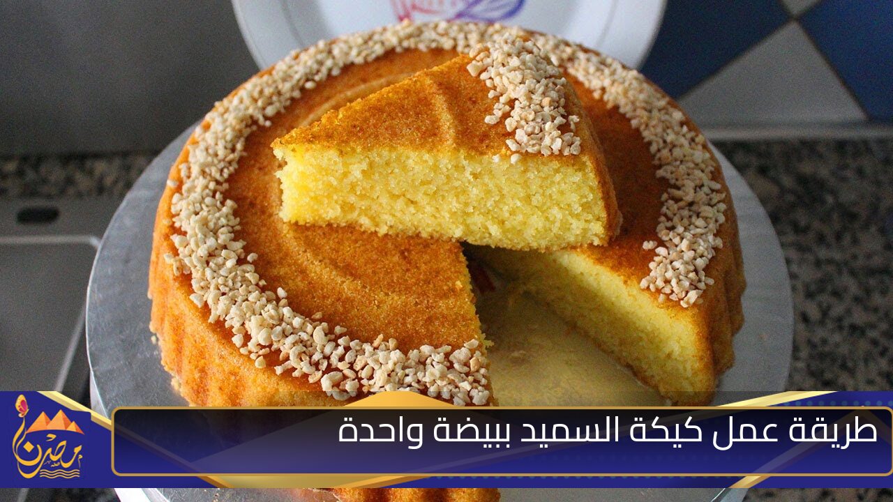 ببيضة واحدة اعملي كيكة السميد الهشة بمكونات بسيطة وبطريقة سهلة وسريعة