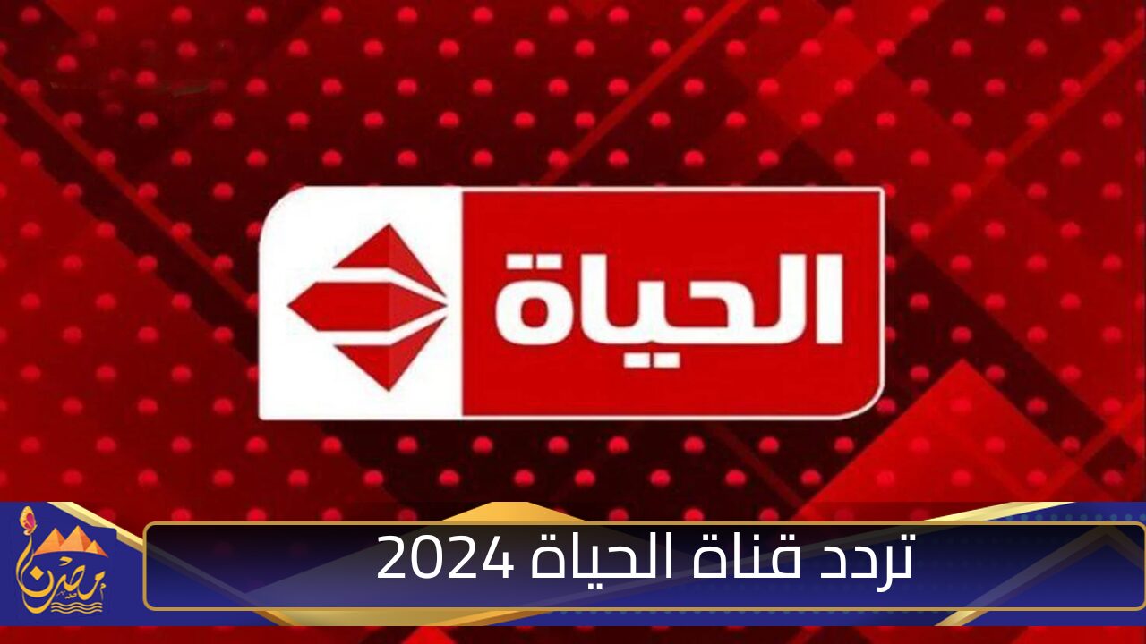 استقبل قناة الحياة 2024 على القمر الصناعي نايل سات بجودة عالية HD