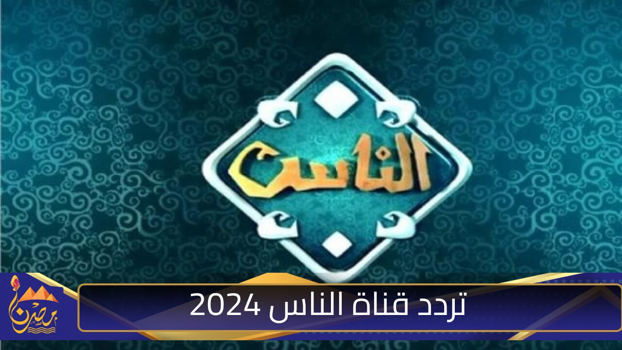 تردد قناة الناس Alnas 2024 على القمر الصناعي النايل سات بجودة عالية HD