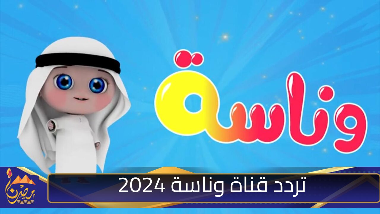 ضبط تردد قناة وناسة الجديد بجودة عالية الان 2024 نزلها وتابع