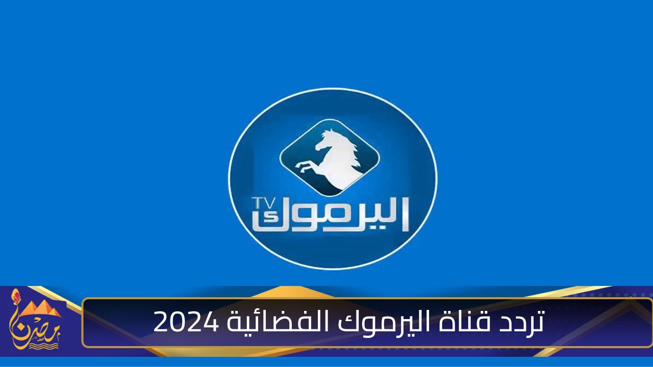 تردد قناة اليرموك الفضائية 2024 على القمر الصناعي نايل سات بجودة عالية HD