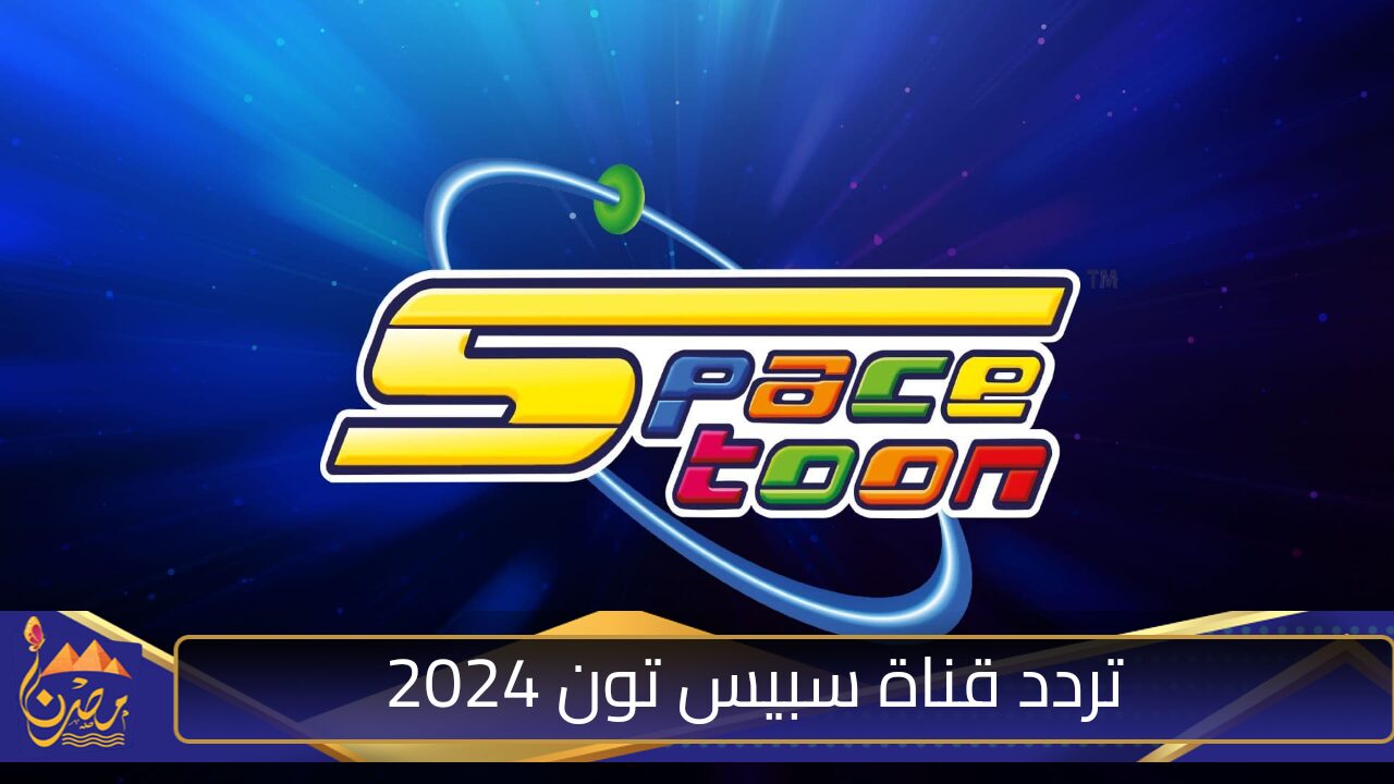 تردد قناة سبيس تون 2024 على النايل سات والعرب سات بجودة عالية HD