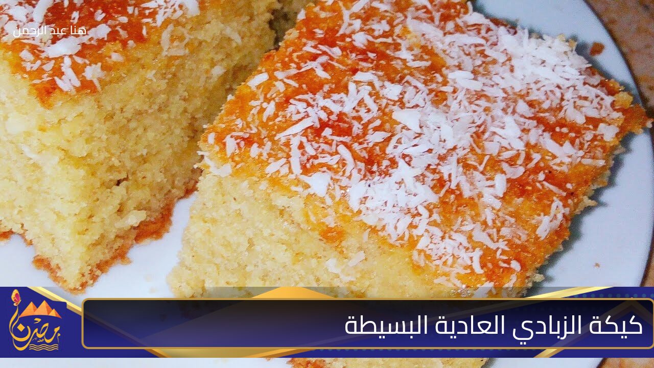 طرية وعالية وريحتها تجنن.. طريقة عمل كيكة الزبادي العادية البسيطة بأقل التكاليف 