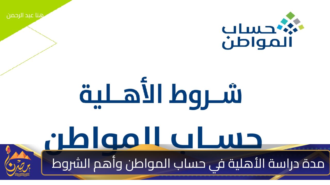 ماهي مدة دراسة الأهلية في حساب المواطن؟ وما هي شروط التسجيل في برنامج حساب المواطن؟