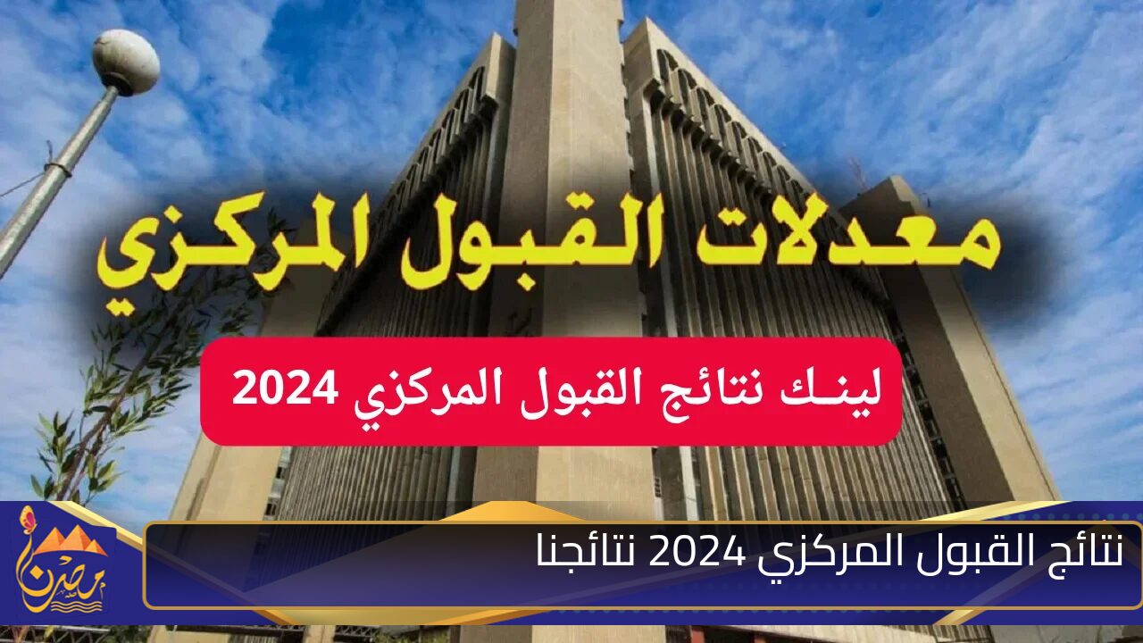 “بالرقم الامتحاني pdf“ LINK نتائج القبول المركزي 2024 نتائجنا للجامعات العراقية mohesr.gov.iq