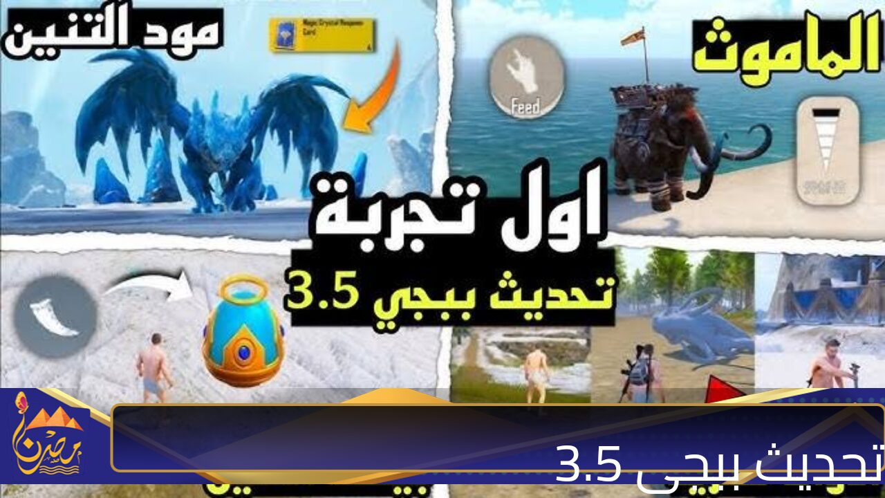 “مود التنين والماموس“ موعد نزول تحديث ببجي 3.5 PUBG Mobile update بأحدث المميزات الجبــارة.. استعــد لأروع تحديــث