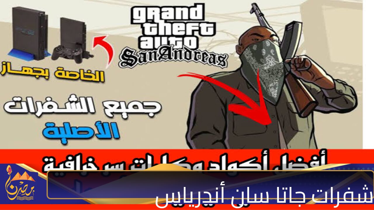 “عدم الموت + ذخيرة لا نهائية.. أحـــدث شفرات جاتا سان أندرياس GTA San Andreas 2024 🔥🔥 للحصول على الشفرات والأسلحة